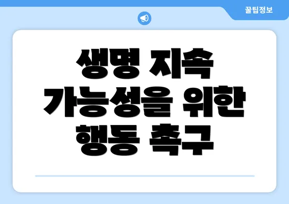 생명 지속 가능성을 위한 행동 촉구