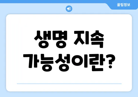 생명 지속 가능성이란?