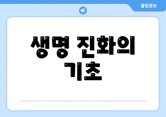 생명 진화의 기초