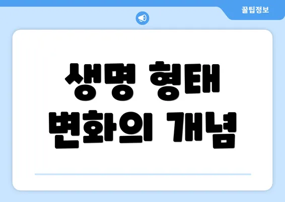 생명 형태 변화의 개념