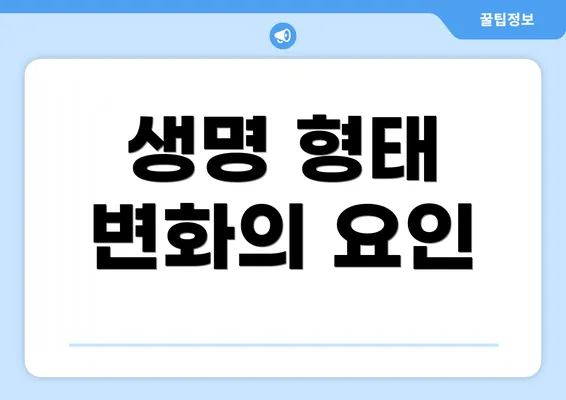 생명 형태 변화의 요인