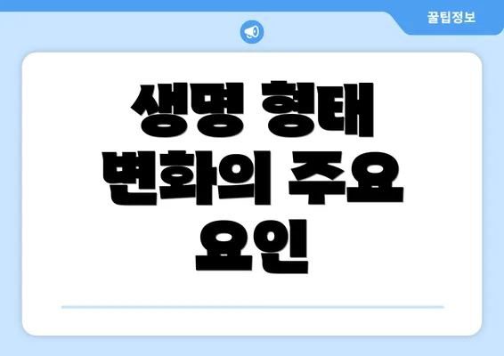 생명 형태 변화의 주요 요인