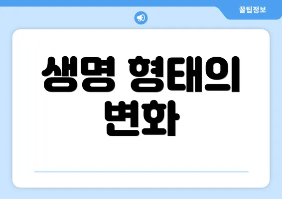 생명 형태의 변화