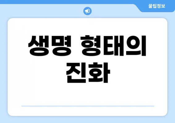생명 형태의 진화