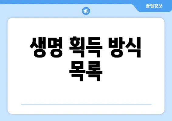 생명 획득 방식 목록