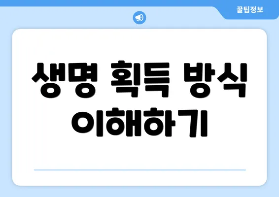 생명 획득 방식 이해하기