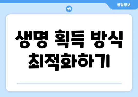 생명 획득 방식 최적화하기