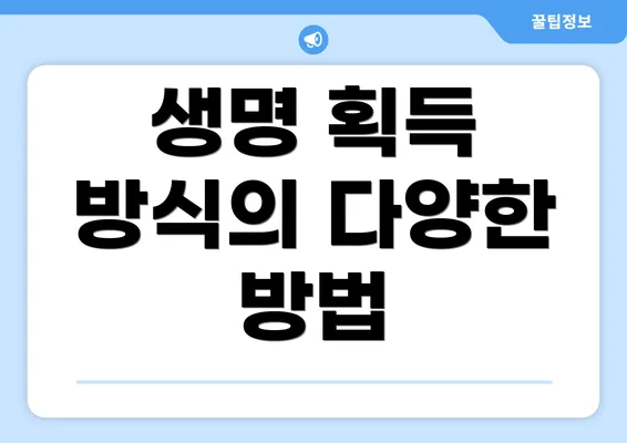 생명 획득 방식의 다양한 방법