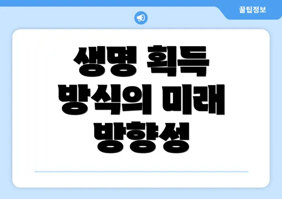 생명 획득 방식의 미래 방향성