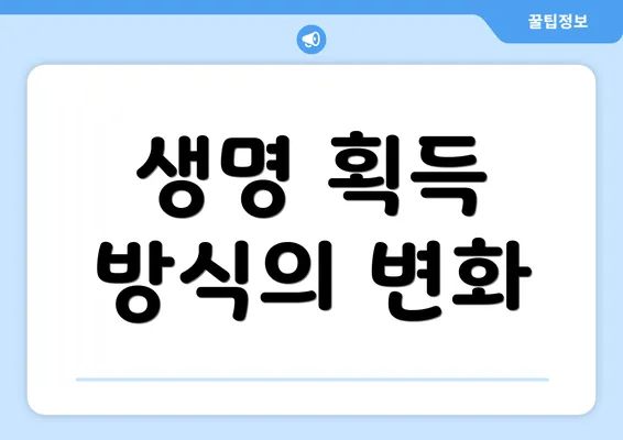생명 획득 방식의 변화