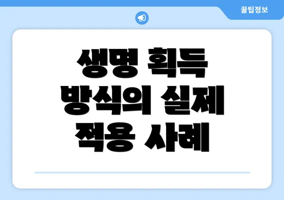 생명 획득 방식의 실제 적용 사례