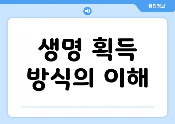 생명 획득 방식의 이해