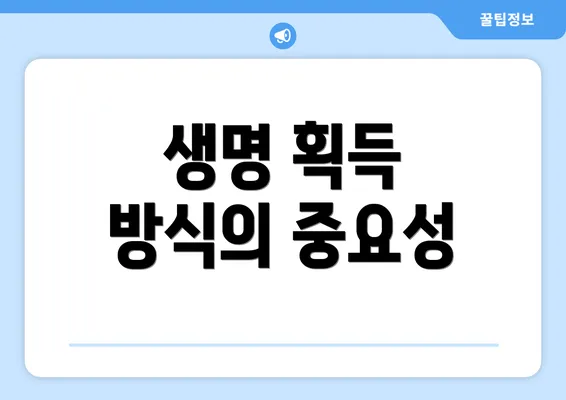 생명 획득 방식의 중요성