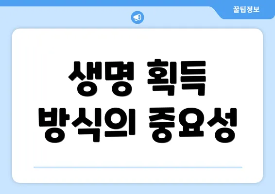 생명 획득 방식의 중요성