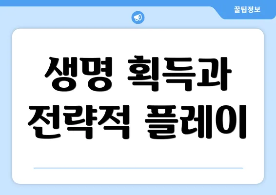 생명 획득과 전략적 플레이