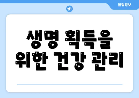 생명 획득을 위한 건강 관리