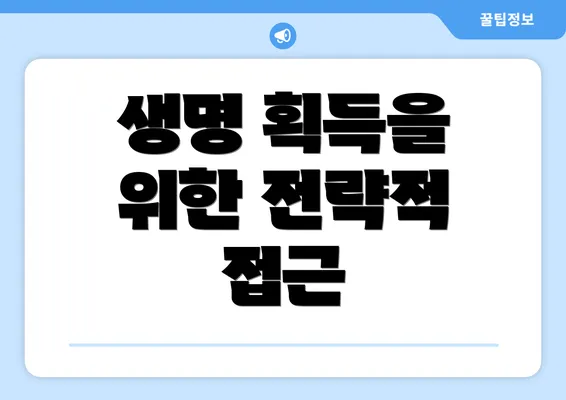 생명 획득을 위한 전략적 접근