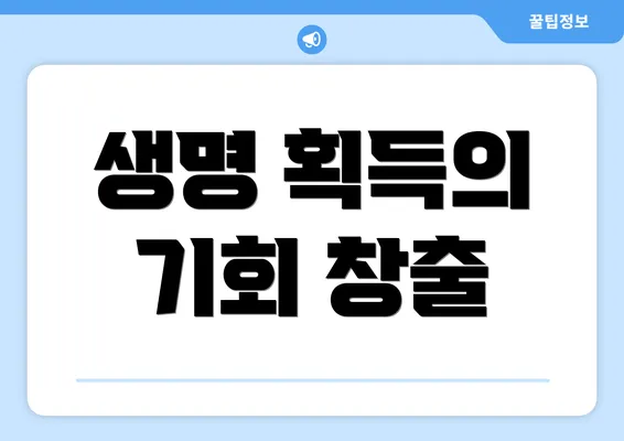 생명 획득의 기회 창출