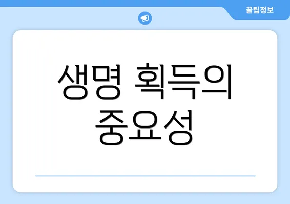 생명 획득의 중요성