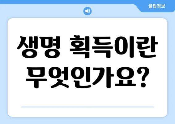 생명 획득이란 무엇인가요?