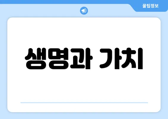생명과 가치
