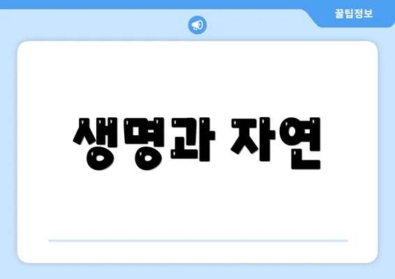 생명과 자연