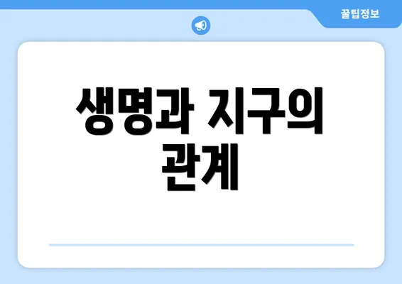 생명과 지구의 관계