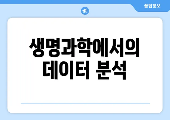 생명과학에서의 데이터 분석
