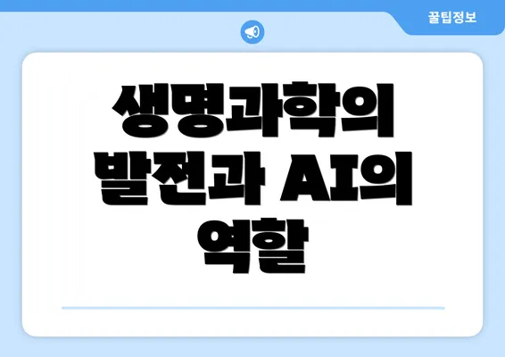 생명과학의 발전과 AI의 역할