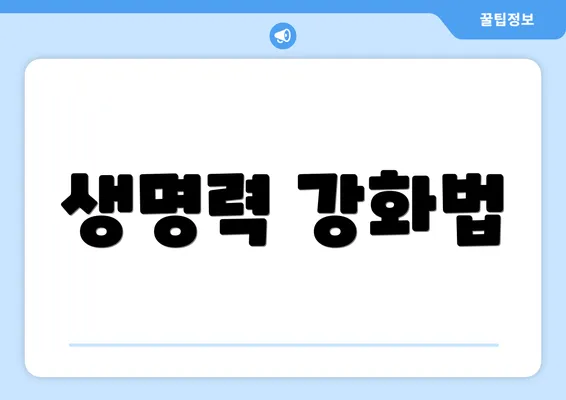생명력 강화법