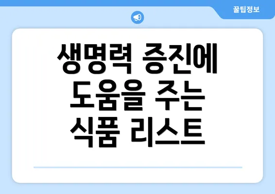 생명력 증진에 도움을 주는 식품 리스트