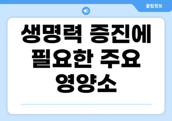 생명력 증진에 필요한 주요 영양소