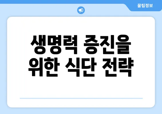 생명력 증진을 위한 식단 전략