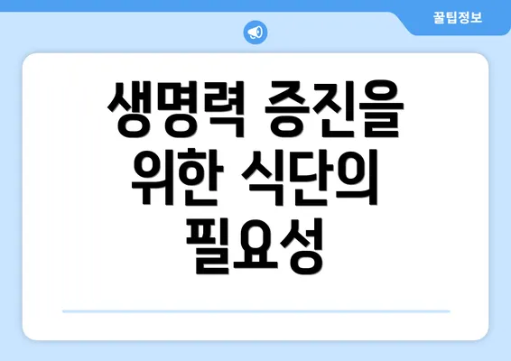 생명력 증진을 위한 식단의 필요성