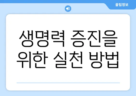 생명력 증진을 위한 실천 방법