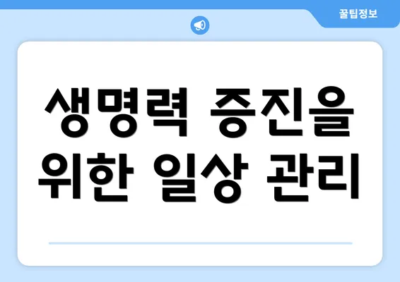 생명력 증진을 위한 일상 관리