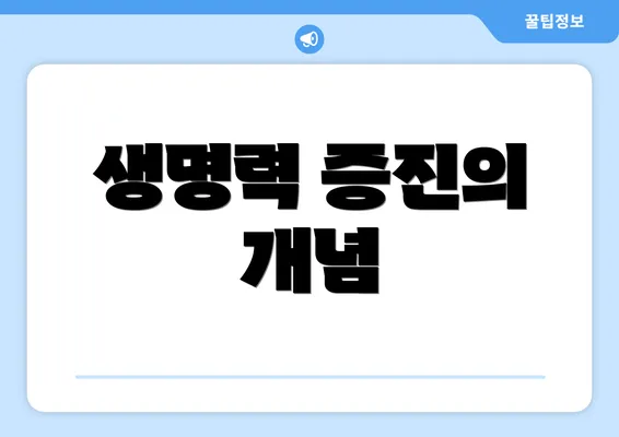 생명력 증진의 개념