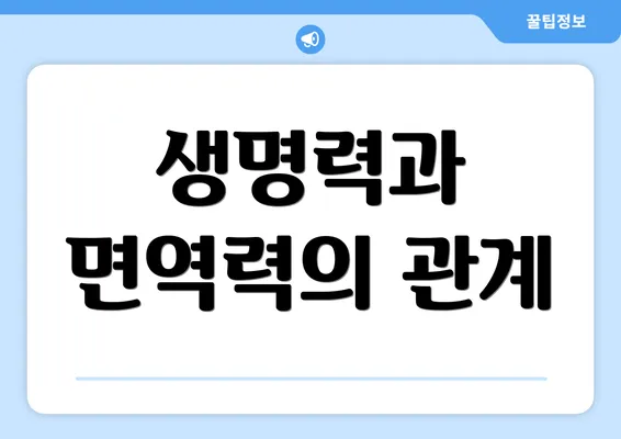 생명력과 면역력의 관계