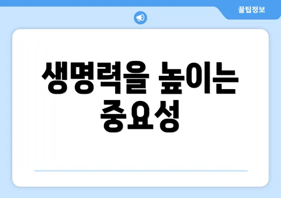 생명력을 높이는 중요성