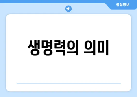 생명력의 의미