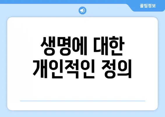 생명에 대한 개인적인 정의