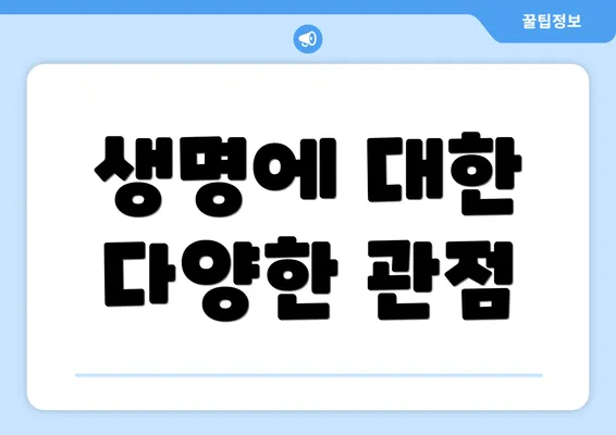 생명에 대한 다양한 관점