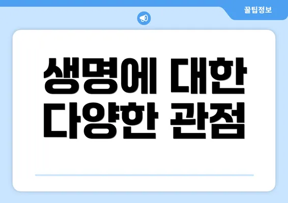 생명에 대한 다양한 관점
