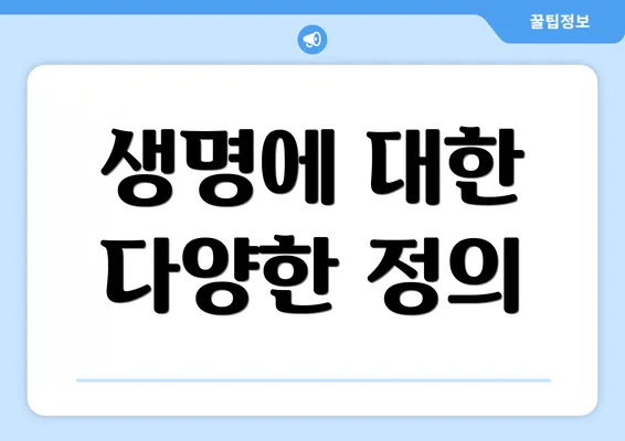 생명에 대한 다양한 정의
