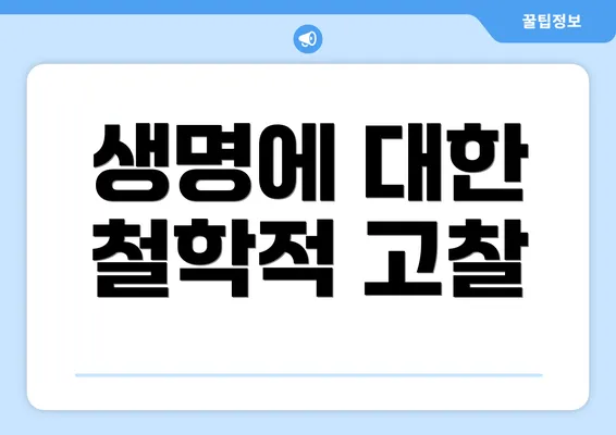 생명에 대한 철학적 고찰