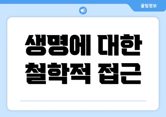 생명에 대한 철학적 접근