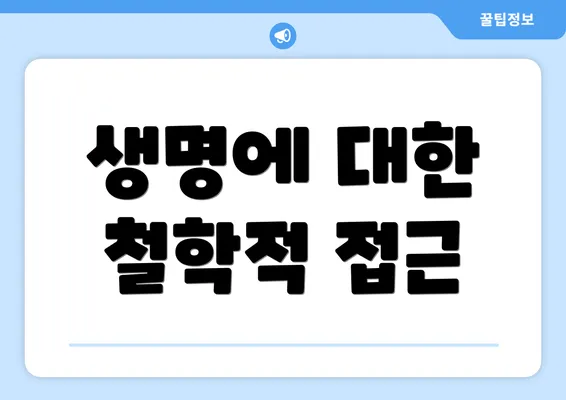 생명에 대한 철학적 접근
