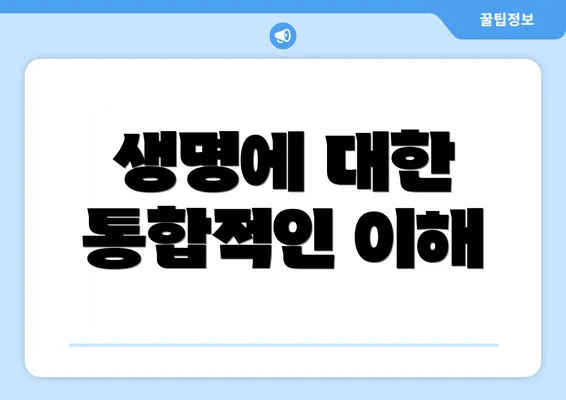 생명에 대한 통합적인 이해