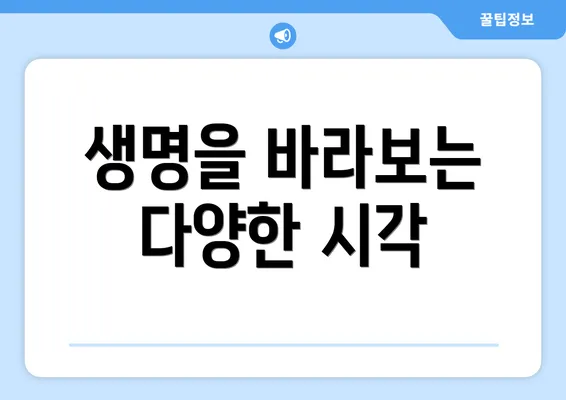 생명을 바라보는 다양한 시각
