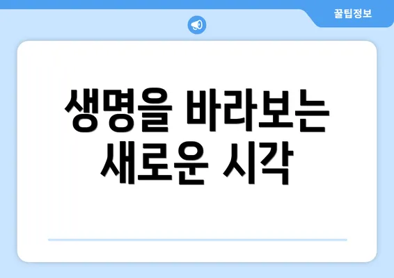 생명을 바라보는 새로운 시각